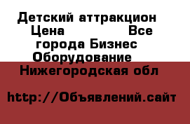 Детский аттракцион › Цена ­ 380 000 - Все города Бизнес » Оборудование   . Нижегородская обл.